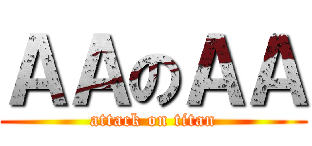 ＡＡのＡＡ (attack on titan)