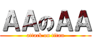 ＡＡのＡＡ (attack on titan)