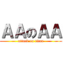 ＡＡのＡＡ (attack on titan)