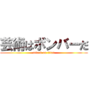 芸術はボンバーだ (attack on titan)