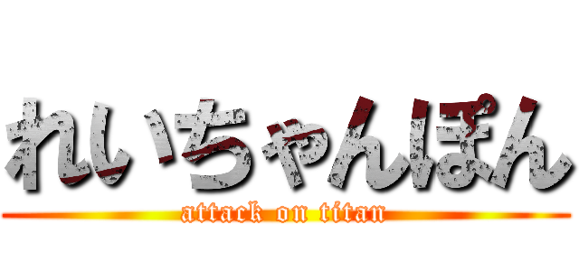 れいちゃんぽん (attack on titan)