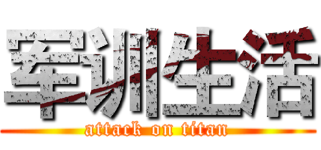 军训生活 (attack on titan)