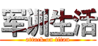 军训生活 (attack on titan)