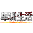 军训生活 (attack on titan)