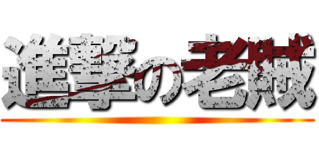 進撃の老賊 ()