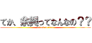 てか、余興ってなんなの？？ (attack on titan)