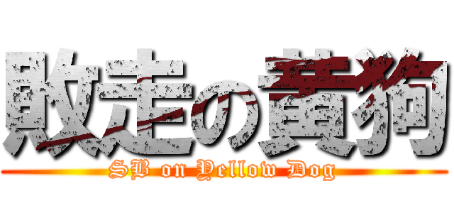 敗走の黄狗 (SB on Yellow Dog)
