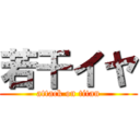 若干イヤ (attack on titan)