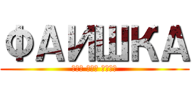 ФАИШКА (ВАШ РОТ ЕБАЛ)