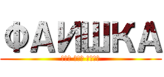 ФАИШКА (ВАШ РОТ ЕБАЛ)