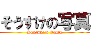 そうすけの写真 (Sousuke\'s Photo)
