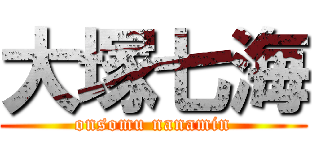 大塚七海 (onsomu nanamin)