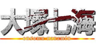 大塚七海 (onsomu nanamin)