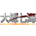 大塚七海 (onsomu nanamin)