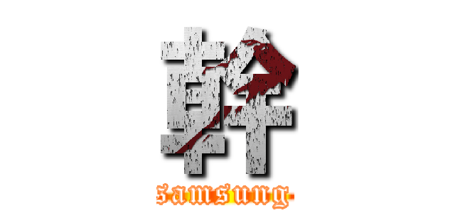 幹 (samsung)