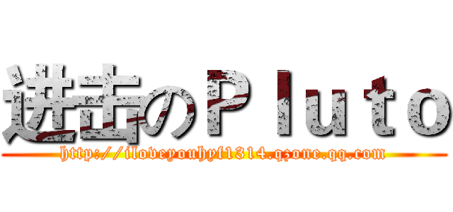 进击のＰｌｕｔｏ (http://iloveyouhyf1314.qzone.qq.com)