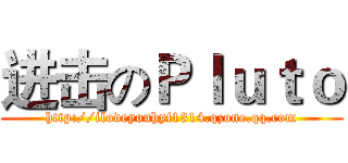 进击のＰｌｕｔｏ (http://iloveyouhyf1314.qzone.qq.com)