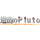 进击のＰｌｕｔｏ (http://iloveyouhyf1314.qzone.qq.com)