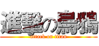 進擊の烏鴉 (attack on titan)