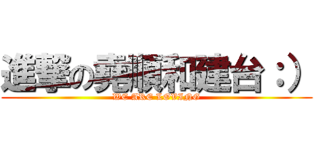 進撃の堯順和建台：） (WE ARE LOVING)