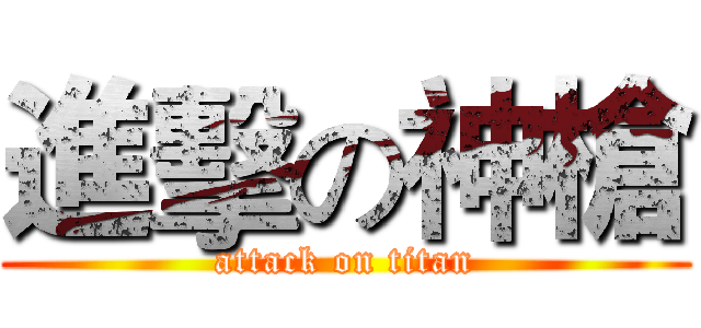進擊の神槍 (attack on titan)