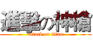 進擊の神槍 (attack on titan)