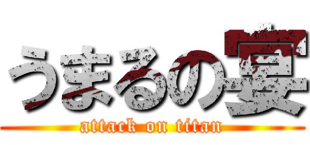 うまるの宴 (attack on titan)
