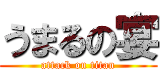 うまるの宴 (attack on titan)