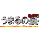 うまるの宴 (attack on titan)