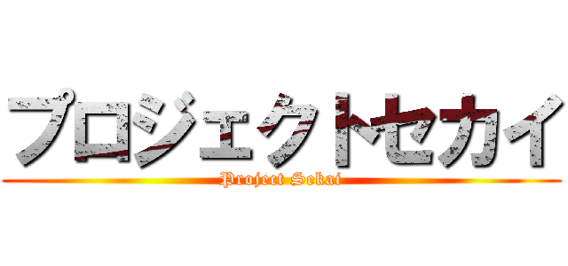 プロジェクトセカイ (Project Sekai)