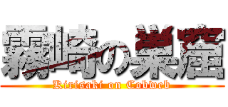 霧崎の巣窟 (Kirisaki on Cobweb)