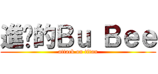 進擊的Ｂｕ Ｂｅｅ (attack on titan)