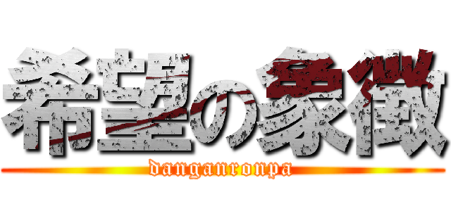 希望の象徴 (danganronpa)