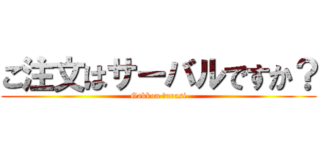 ご注文はサーバルですか？ (Gakkou Ｇurasi)