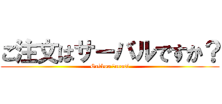 ご注文はサーバルですか？ (Gakkou Ｇurasi)