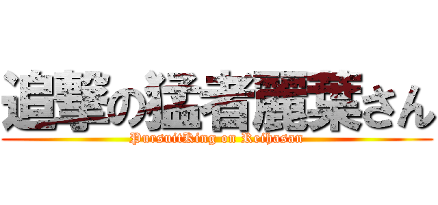 追撃の猛者麗葉さん (PursuitKing on Reihasan)