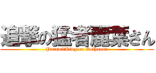 追撃の猛者麗葉さん (PursuitKing on Reihasan)