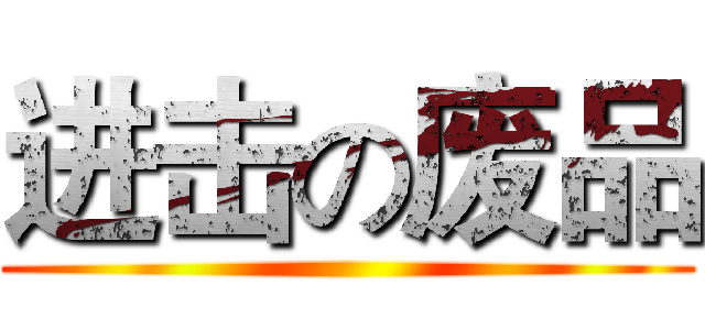 进击の废品 ()
