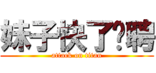 妹子快了应聘 (attack on titan)