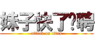 妹子快了应聘 (attack on titan)