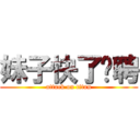 妹子快了应聘 (attack on titan)