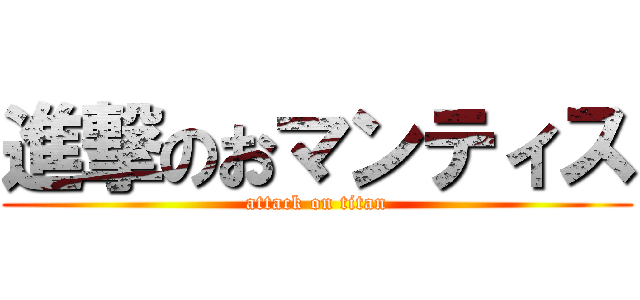 進撃のおマンティス (attack on titan)