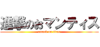 進撃のおマンティス (attack on titan)