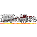 進撃の絹ぽち (attack on titan)