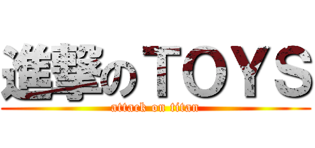 進撃のＴＯＹＳ (attack on titan)