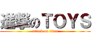 進撃のＴＯＹＳ (attack on titan)