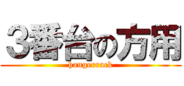 ３番台の方用 (hangerrack)