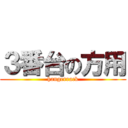 ３番台の方用 (hangerrack)