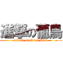 進撃の葡鳥 (attack on GrapeBird)