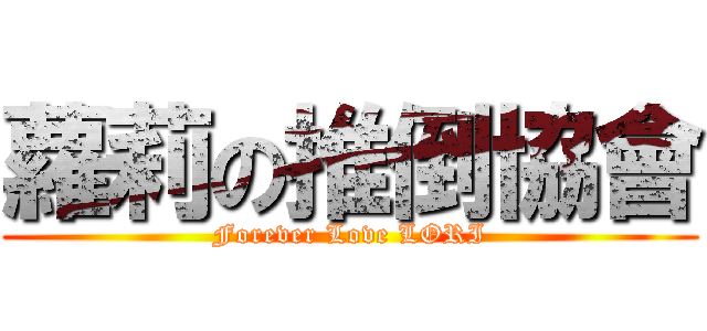 蘿莉の推倒協會 (Forever Love LORI)